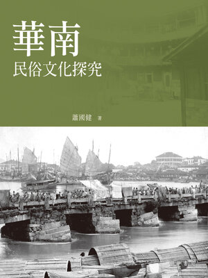cover image of 華南民俗文化探究